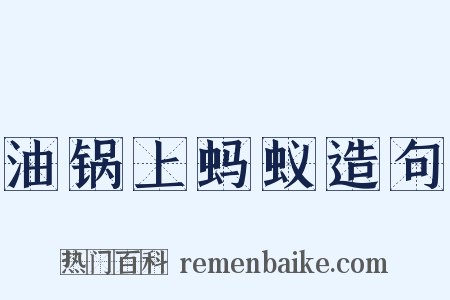 油锅上蚂蚁造句是什么意思的图片